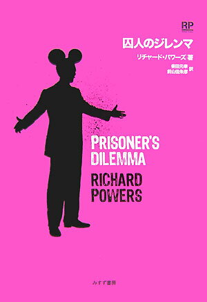 【中古】囚人のジレンマ/みすず書房/リチャ-ド・パワ-ズ（単行本）