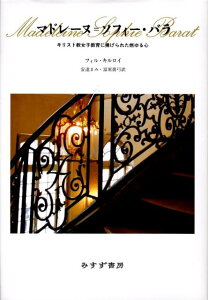 【中古】マドレ-ヌ=ソフィ-・バラ キリスト教女子教育に捧げられた燃ゆる心/みすず書房/フィル・キルロイ(単行本)