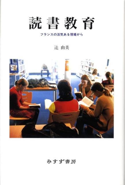 【中古】読書教育 フランスの活気ある現場から/みすず書房/辻由美（単行本）