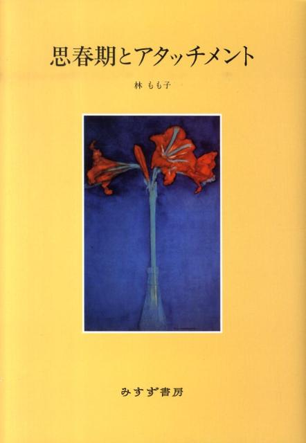 【中古】思春期とアタッチメント/みすず書房/林もも子（単行本）