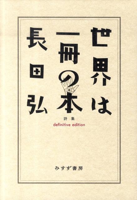 世界は一冊の本 長田弘詩集 definiti/みすず書房/長田弘（単行本）