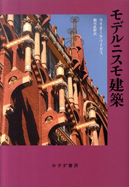 【中古】モデルニスモ建築/みすず書房/ウリオ-ル・ブイガス（単行本）