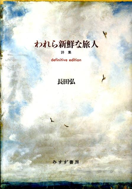 われら新鮮な旅人 詩集 definiti/みすず書房/長田弘（単行本）