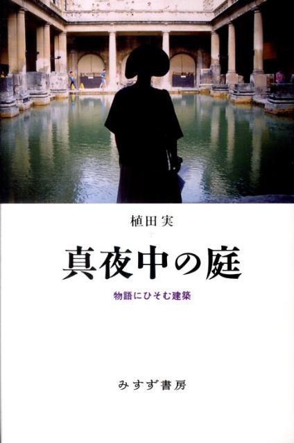 【中古】真夜中の庭 物語にひそむ建築/みすず書房/植田実（単行本）