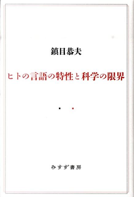 【中古】ヒトの言語の特性と科学の限界/みすず書房/鎮目恭夫（単行本）