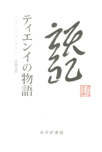 【中古】ティエンイの物語/みすず書房/フランソワ・チェン（単行本）