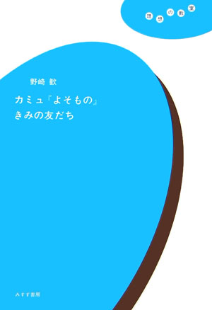 【中古】カミュ『よそもの』きみの友だち/みすず書房/野崎歓（単行本（ソフトカバー））