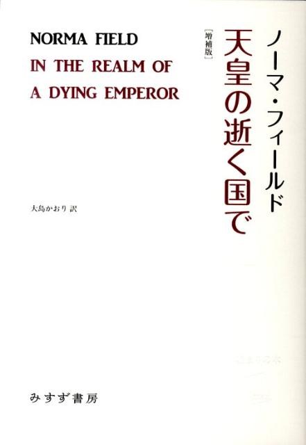 【中古】天皇の逝く国で 増補版/みすず書房/ノ-マ・フィ-ルド（単行本）