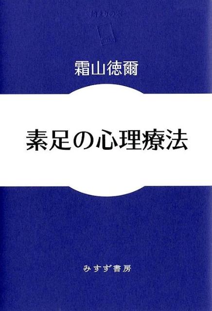 【中古】素足の心理療法/みすず書房/霜山徳爾（単行本）
