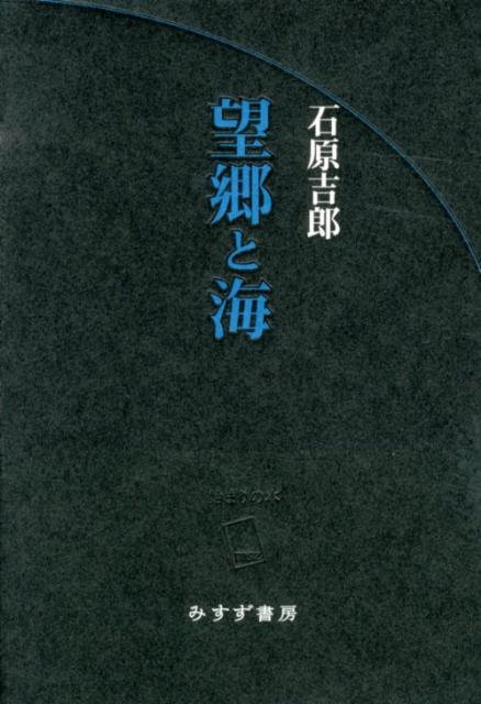 楽天市場】望郷と海¥の通販
