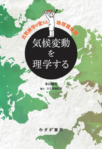 【中古】気候変動を理学する 古気候学が変える地球環境観/みすず書房/多田隆治（単行本）