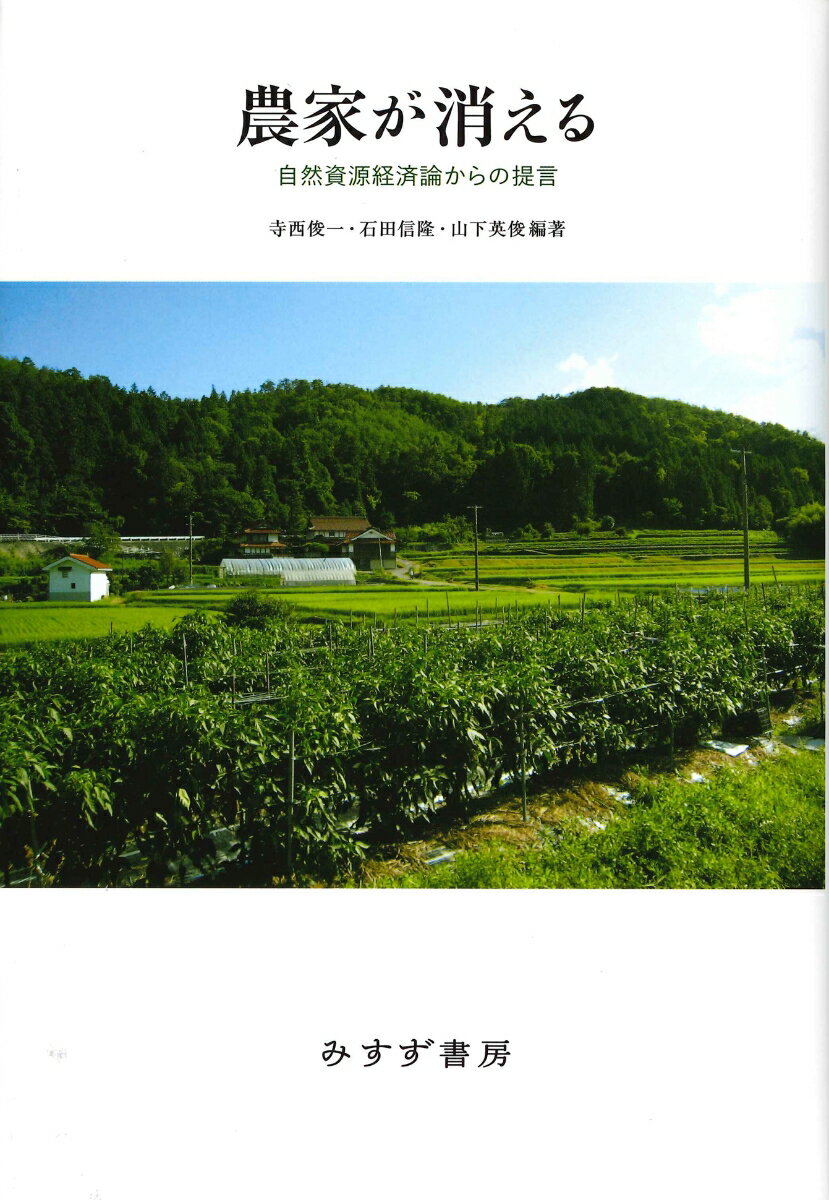 【中古】農家が消える 自然資源経済論からの提言/みすず書房/寺西俊一(単行本)