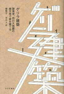 【中古】ゲリラ建築 謝英俊、四川大地震の被災地で家を建てる/みすず書房/廖惟宇(単行本)