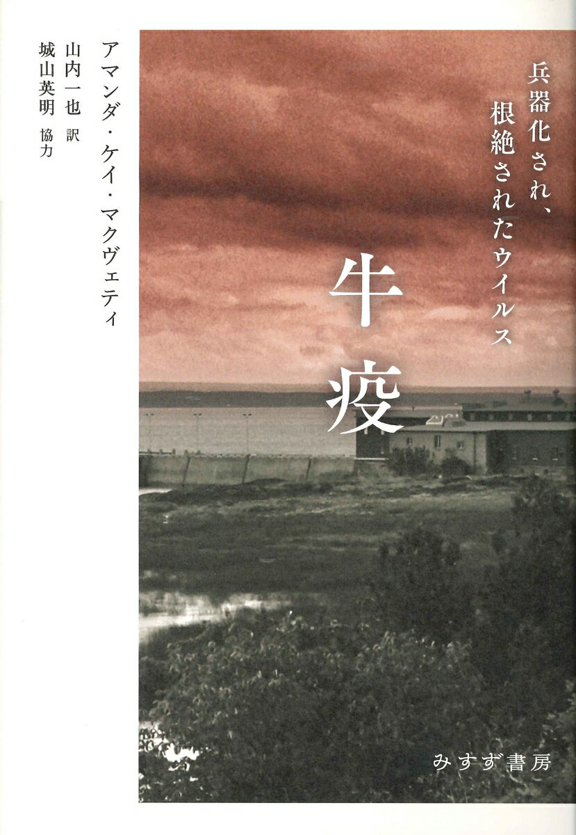 【中古】牛疫 兵器化され、根絶されたウイルス/みすず書房/アマンダ・ケイ・マクヴェティ（単行本）