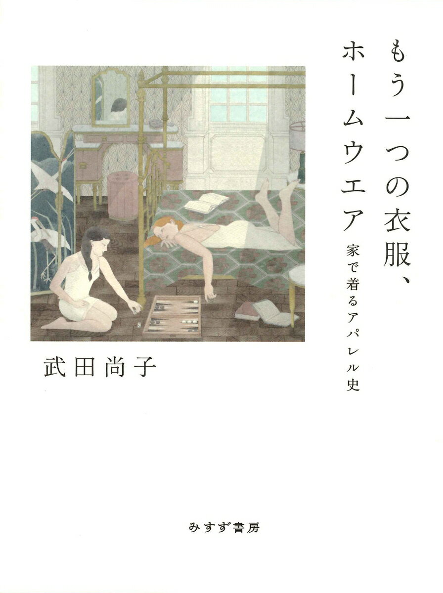 【中古】もう一つの衣服、ホームウエア 家で着るアパレル史/みすず書房/武田尚子（単行本）