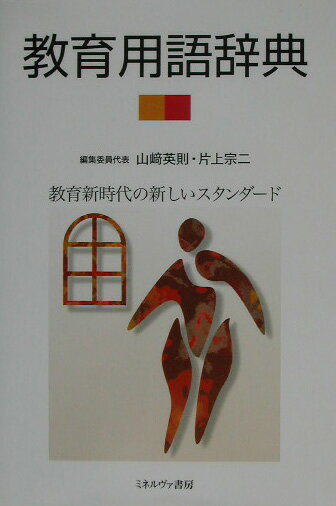 【中古】 教育用語小辞典　60年度版 小学校教育用語辞典 - ミネルヴァ書房 ―人文・法経・教育・心理・福祉