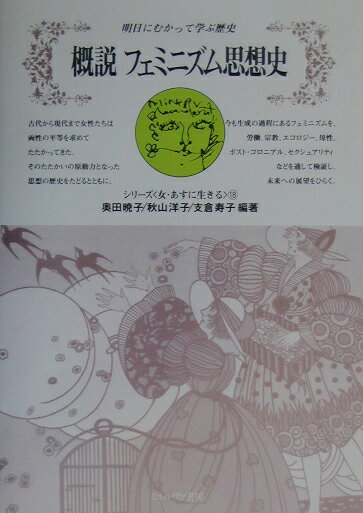 【中古】概説フェミニズム思想史 明日にむかって学ぶ歴史/ミネルヴァ書房/奥田暁子（単行本）