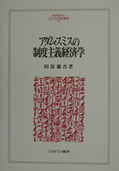 【中古】アダム・スミスの制度主義経済学/ミネルヴァ書房/田島慶吾（単行本）