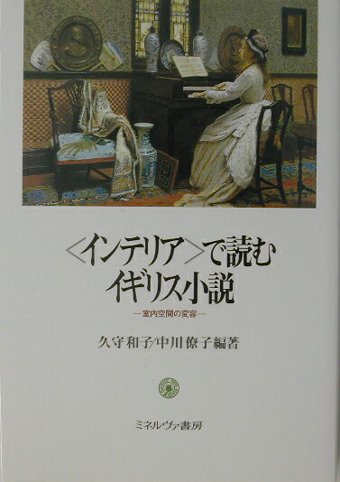 【中古】〈インテリア〉で読むイギリス小説 室内空間の変容/ミネルヴァ書房/久守和子（単行本）