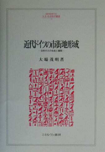 【中古】近代ドイツの市街地形成 公的介入の生成と展開/ミネルヴァ書房/大場茂明（単行本）