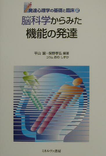 【中古】発達心理学の基礎と臨床 第2巻/ミネルヴァ書房（単行本）