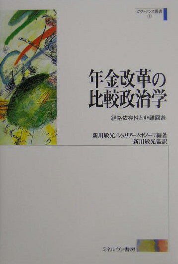 【中古】年金改革の比較政治学 経路依存性と非難回避/ミネルヴァ書房/新川敏光（単行本）