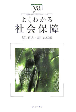 【中古】よくわかる社会保障/ミネルヴァ書房/坂口正之（単行本）