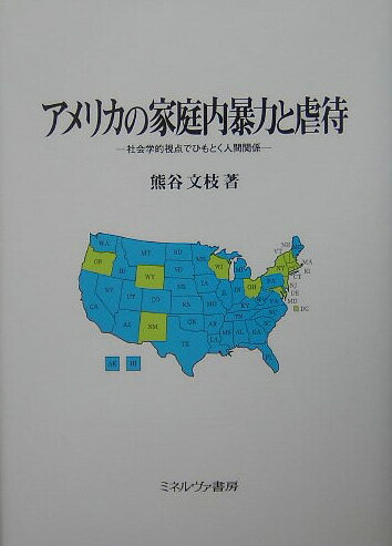 【中古】アメリカの家庭内暴力と虐待 社会学的視点でひもとく人間関係/ミネルヴァ書房/熊谷文枝（単行本）