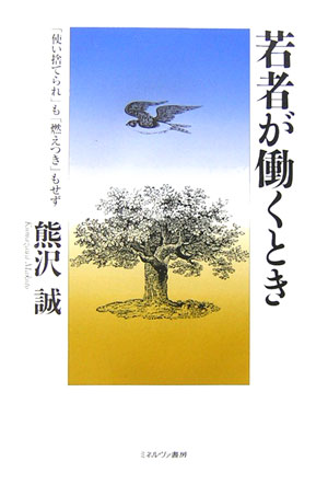 ◆◆◆非常にきれいな状態です。中古商品のため使用感等ある場合がございますが、品質には十分注意して発送いたします。 【毎日発送】 商品状態 著者名 熊沢誠 出版社名 ミネルヴァ書房 発売日 2006年02月 ISBN 9784623045938