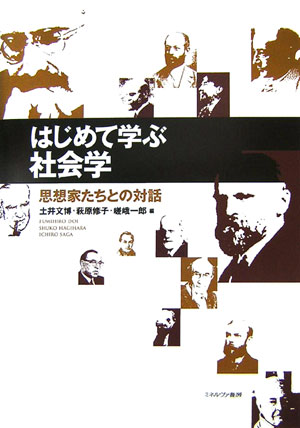 【中古】はじめて学ぶ社会学 思想家たちとの対話/ミネルヴァ書房/土井文博（単行本）