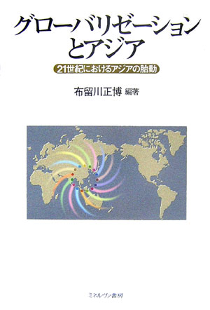 【中古】グロ-バリゼ-ションとアジア 21世紀におけるアジアの胎動/ミネルヴァ書房/布留川正博（単行本）