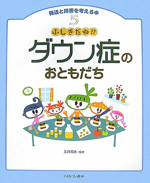 【中古】発達と障害を考える本 5/ミネルヴァ書房（大型本）