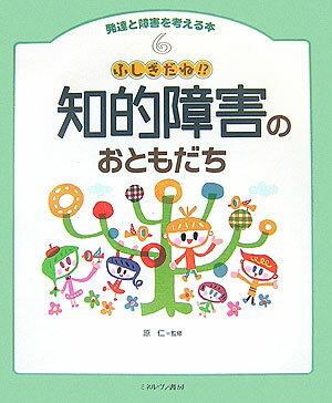 【中古】発達と障害を考える本 6/ミネルヴァ書房（大型本）