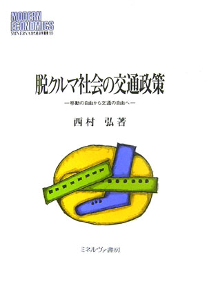 【中古】脱クルマ社会の交通政策 移動の自由から交通の自由へ/ミネルヴァ書房/西村弘（単行本）