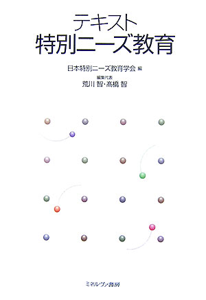 【中古】テキスト特別ニ-ズ教育/ミネルヴァ書房/日本特別ニ-ズ教育学会（単行本）