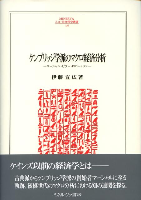 【中古】ケンブリッジ学派のマクロ経済分析 マ-シャル・ピグ-・ロバ-トソン/ミネルヴァ書房/伊藤宣広(単行本)
