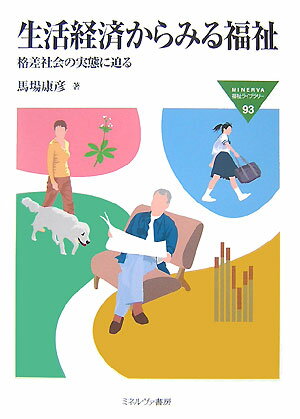 【中古】生活経済からみる福祉 格差社会の実態に迫る/ミネルヴァ書房/馬場康彦（単行本）