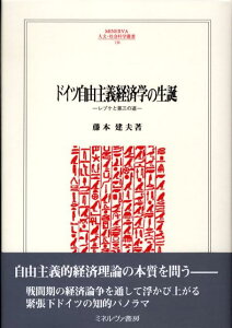 【中古】ドイツ自由主義経済学の生誕 レプケと第三の道/ミネルヴァ書房/藤本建夫(単行本)