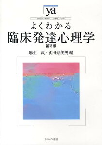 【中古】よくわかる臨床発達心理学 第3版/ミネルヴァ書房/麻生武(単行本)