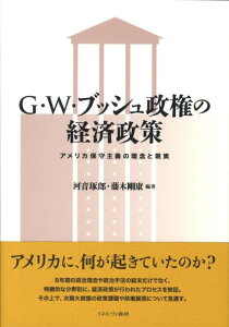 【中古】G・W・ブッシュ政権の経済政策 アメリカ保守主義の理念と現実/ミネルヴァ書房/河音琢郎(単行本)