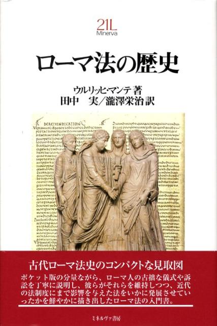 【中古】ロ-マ法の歴史/ミネルヴァ書房/ウルリッヒ・マンテ（単行本）