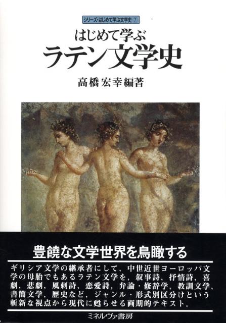 【中古】はじめて学ぶラテン文学史/ミネルヴァ書房/高橋宏幸（単行本）