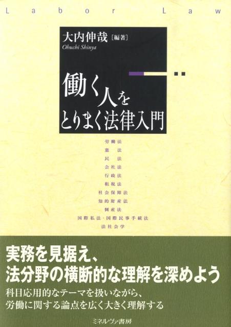 【中古】働く人をとりまく法律入門/ミネルヴァ書房/大内伸哉（単行本）
