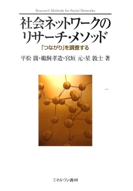社会ネットワ-クのリサ-チ・メソッド 「つながり」を調査する/ミネルヴァ書房/平松闊（単行本）