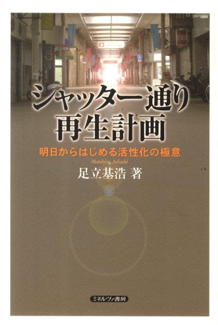 【中古】シャッタ-通り再生計画 明日からはじめる活性化の極意/ミネルヴァ書房/足立基浩（単行本）