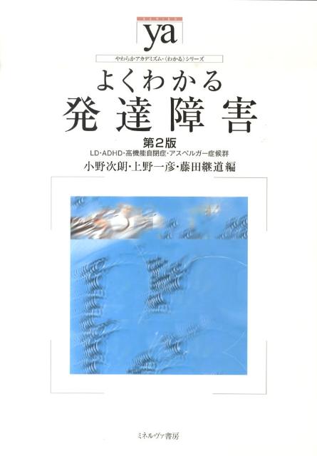 【中古】よくわかる発達障害 LD・ADHD・高機能自閉症・アスペルガ-症候群 第2版/ミネルヴァ書房/小野次朗（単行本）