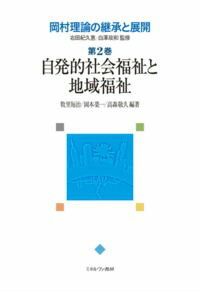 【中古】岡村理論の継承と展開 第2巻/ミネルヴァ書房/右田紀久恵(単行本)