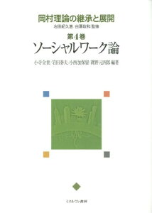 【中古】岡村理論の継承と展開 第4巻/ミネルヴァ書房/右田紀久恵(単行本)