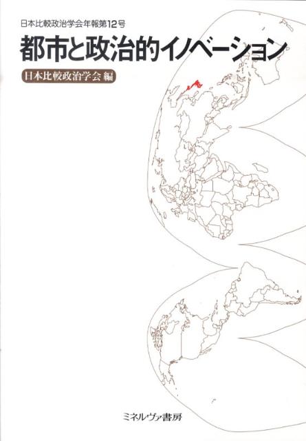 【中古】都市と政治的イノベ-ション/ミネルヴァ書房/日本比較政治学会（単行本）