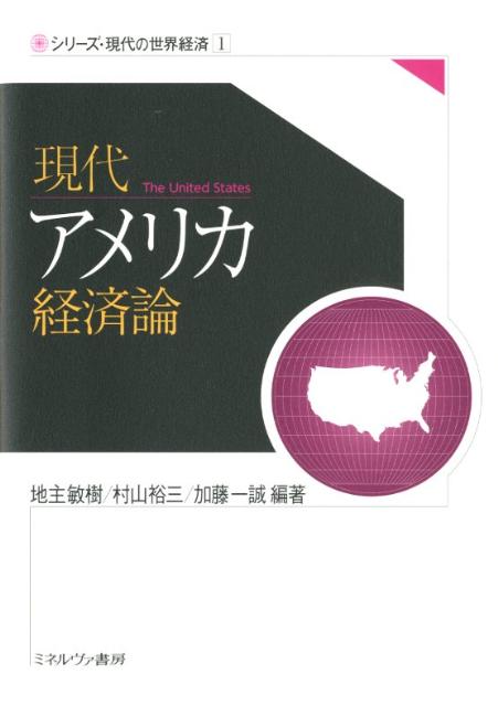【中古】現代アメリカ経済論/ミネルヴァ書房/地主敏樹(単行本)